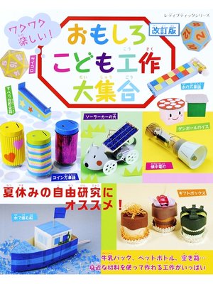 cover image of 改訂版　おもしろこども工作大集合